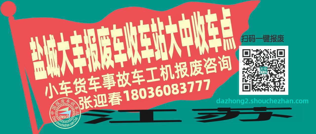 盐城大丰报废车收车站大中收车点